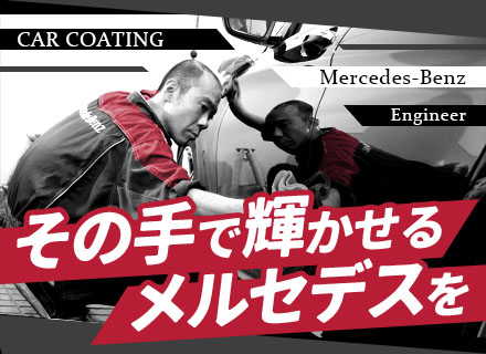 【コーティング技術職人】*面接1回*作業室は冷暖房完備*残業代全額支給*車好き歓迎*想定年収400万超