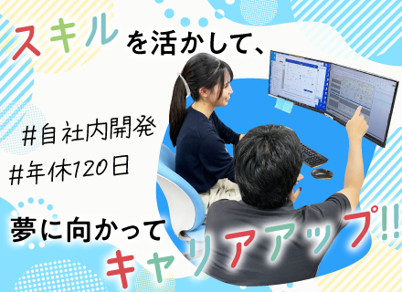 安定した環境で働ける！【自社パッケージソフトの開発エンジニア】◆完全週休2日制◆残業少なめ◆年休120日