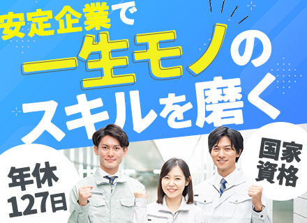 ＜施工管理職(建築工事)＞未経験OK*年休127日*土日祝休*住宅手当あり