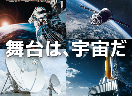 航空宇宙開発エンジニア【案件確約】官公庁PJ／全社平均残業14h／年休123日／昇給・賞与年2回／副業OK