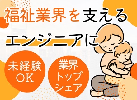 初級エンジニア◆実務未経験OK*全国6,000カ所で利用される自社サービス*賞与年3回*リモート可