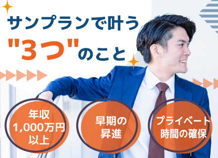 土地仕入れ営業◆年収1000万以上も可能！/高額インセンティブ支給/残業月10h以下/転勤なし/福利厚生充実