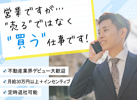 不動産営業◆未経験歓迎｜月給30万円以上！｜残業月10h以内｜インセンティブ制度あり｜転勤なし｜法人向け