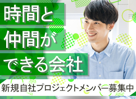 インフラエンジニア◆経験浅い方OK/自社開発プロジェクト/夜勤ナシ/残業ほぼナシ/月給30万円～