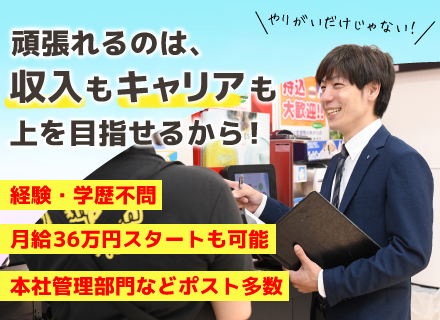 店舗運営スタッフ/未経験OK/接客・業界経験者優遇/学歴不問/20代で年収400万円/月給36万円スタートも可