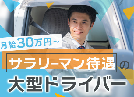 トラックドライバー◆35万円～固定給なので安心(賞与有)◆社保完備