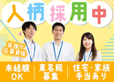 法人営業｜未経験歓迎/教育充実/年休120日/住宅・家族手当あり/ノルマなし/人柄採用実施中