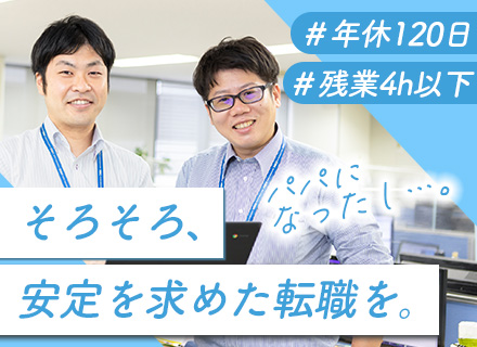 SE｜住宅・家族手当有/年休120日/残業月平均4h以下/上流工程に挑戦可/賞与年3回/フルリモート有/転勤無