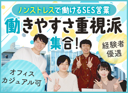 SES営業◆経験者優遇◆土日祝休み◆副業・兼業もOK◆丸の内エリア勤務◆オフィスカジュアル可