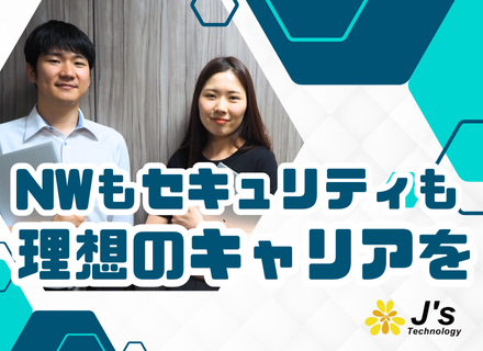 インフラエンジニア(ネットワーク/セキュリティ)*年収業界水準超*年休120日/土日祝休*フレックス･在宅あり