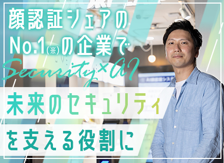 セールスエンジニア/月給50万円以上も可/賞与年2回/年休123日以上/インセン有/AI技術を活用したシステム