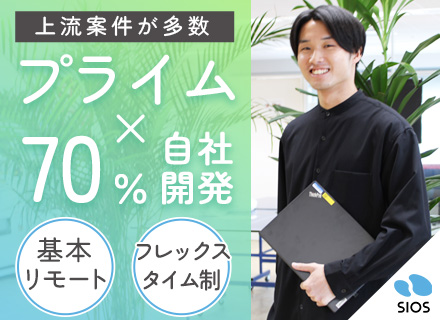 【開発エンジニア】リモートワーク*フレックス*プライム8割(最上流工程～)*自社内7割*年俸制420万円～