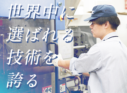 生産技術エンジニア（成形技術部）/賞与7.1ヶ月分 ※2023年度全社実績平均/住宅手当あり/定着率98％