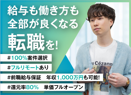 PM･PL/前給保証＆還元率80％/案件選択制度あり/40代活躍中/年収600～1000万可/休み放題制度あり