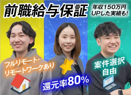 開発エンジニア/前職給与保証＆還元率80％/案件選択制度/年収150万upも可/派遣事業開始/受託開発有