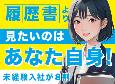 管理サポート/未経験OK/年休125日/スキルが身につく直行直帰可/転勤なし/異業種からの入社が8割