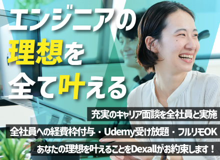 開発エンジニア◆「人」に徹底的にこだわる◆キャリアビジョンを元にした案件選択◆現年収保証します！