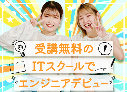 ITエンジニア◆未経験歓迎/自社プログラミングスクール無料/残業月12h程/土日祝休み/有志の部活や勉強会あり