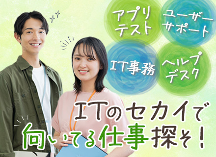 ITサポート職*新規事業立ち上げ*残業ほぼなし*有給消化率85％以上*資格取得支援あり