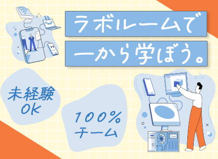 開発エンジニア*未経験歓迎！ゼロから自社講師が教えます★リモート7割超【20代活躍/プライム多数/チーム参画】