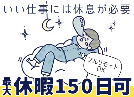 開発エンジニア■休日数最大150日可■フルリモートOK■副業OK■スキルアップ支援あり■残業ほぼなし■前給保証