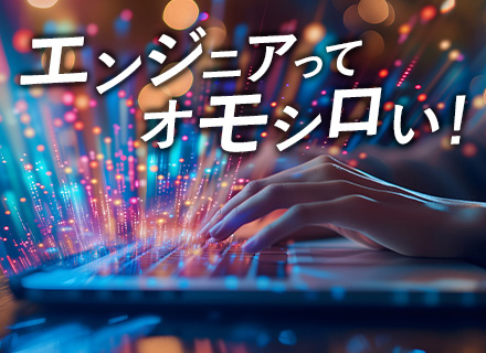 初級エンジニア/未経験OK/累計育成実績1000名以上/オンライン研修/残業月平均8.2H/面接1回