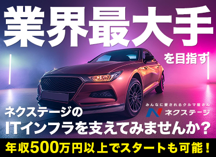 【社内インフラエンジニア】20代・30代・40代が活躍中！賞与年2回あり！休日充実で自分時間もしっかり確保！