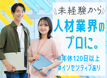 人材コーディネーター／未経験OK／第二新卒歓迎／服装・髪型自由／インセンティブあり／1年間の研修あり