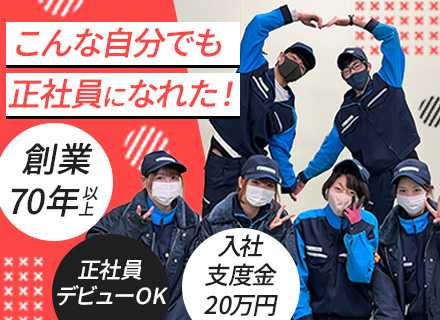 構内スタッフ◆ほぼ全員が未経験スタート◆入社支度金20万円支給◆最大賞与年3回◆創業73年の安定基盤◆全員面接