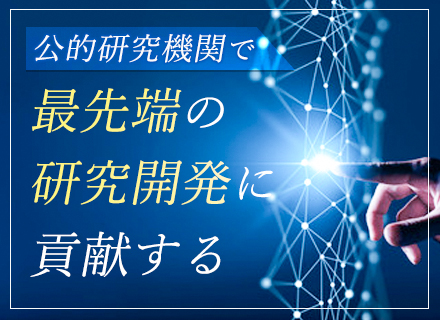 研究開発エンジニア◆公務員に準じたワークスタイル◆フルフレックスタイム制◆技術成長を支える分野に携わる