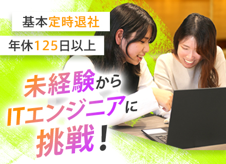 【IT/Webプログラマ】ゆるイイ会社で自由な働き方を♪★一生使えるスキルをゼロから習得★残業なし