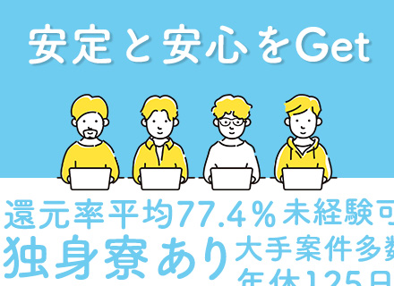 開発エンジニア｜独身寮◆リモート可◆年休125~130日◆定着率90％◆引越手当◆UIターン歓迎◆微経験歓迎