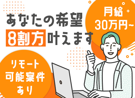 開発エンジニア/月給30万円＋α/専任のキャリアコンサルティングがサポート/リモート可