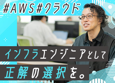 インフラエンジニア*前給保証有*AWSパートナー*リモートOK*プライム8割*定着率95％*100％年収UP