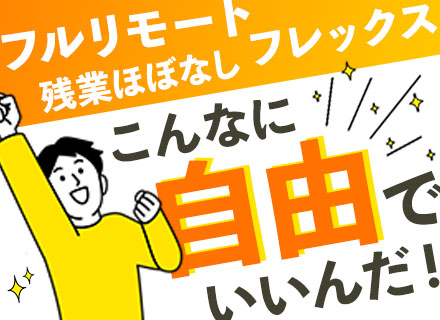 Web開発エンジニア/原則フルリモート/プライム案件多数/残業ほぼなし/月給30万円～/フレックスタイム制