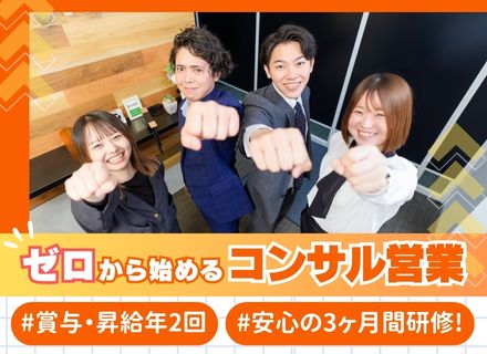 コンサル営業/未経験OK/賞与・昇給年4回/インセンティブ有り/学歴・経験不問