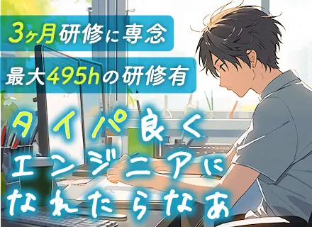 初級エンジニア/未経験OK/年休129日/リモートOK/3ヶ月は研修に専念/開校20年の自社ITスクール学べる