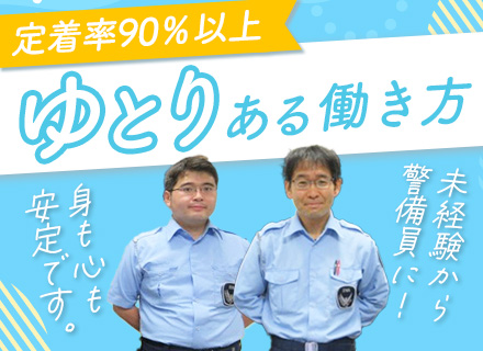 警備スタッフ/接客経験が活かせる/正社員雇用/屋内メイン/設立66年の安定企業/賞与年2回/毎年昇給