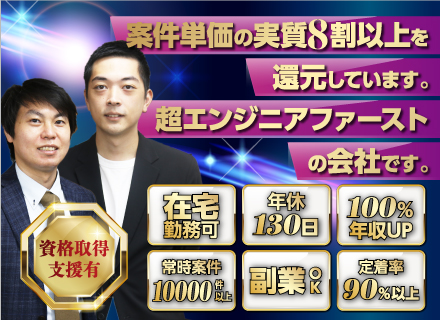 開発エンジニア◆年収200万円UPも可◆フルリモートOK◆年休130日◆業界トップクラスの還元率◆インセン充実