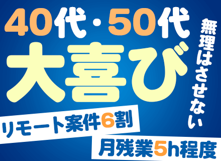 開発エンジニア/リモート案件豊富/40代・50代活躍/年間休日125日/土日祝休み/月残業5h程度