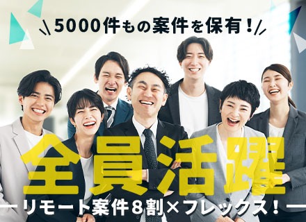 ITエンジニア*リモート8割×フレックス(コアタイム無)*保有案件5000件*残業月平均8.2h*定着率95％