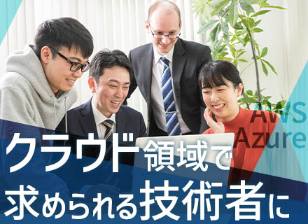 クラウドエンジニア/ほぼ残業なし/月給27万円～/賞与年2回/フルリモート案件あり/チームでのアサイン9割