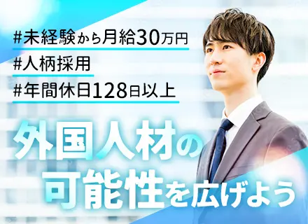 カスタマーサクセス（東京・メンバー）/年間休日128日以上/未経験歓迎/月給30万円～/残業月20時間以下