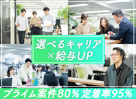 開発エンジニア*前職給与保証あり*プライム8割*リモートOK*残業月15h程*定着率95％*年収UP率100％