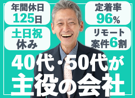 インフラエンジニア/40～50代活躍中/リモート案件6割/月の平均残業5h程度/社員定着率96%