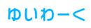 株式会社ゆいわーく