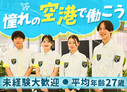 手荷物検査スタッフ【羽田空港勤務】／未経験歓迎／入社支度金5万円支給／寮費半年無料／賞与年2回