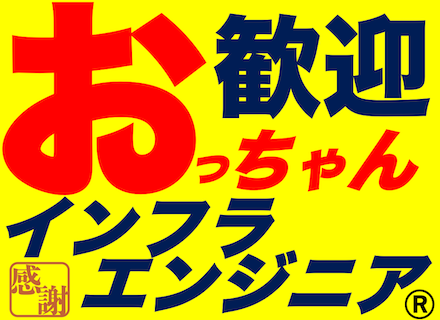 インフラエンジニア*おっちゃん歓迎*フルリモート有*残業ほぼ0*採用最高齢67歳*平均年齢54.1歳