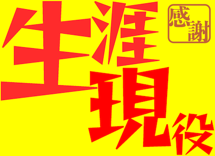 組込み/制御エンジニア*マネジメントしなくてよし*50・60・70代活躍*月収60～可*リモート有