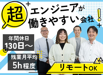 開発エンジニア/残業月5h以下/年休130日/昨年度賞与3.3ヵ月分実績/住宅手当・推し活休暇など福利厚生充実